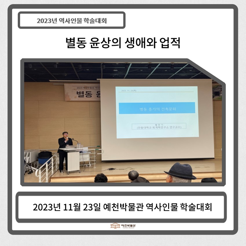6.2023 예천박물관 역사인물 학술대회-별동 윤상의 생애와 업적